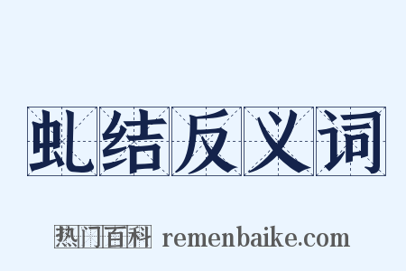 虬结反义词是什么意思的图片